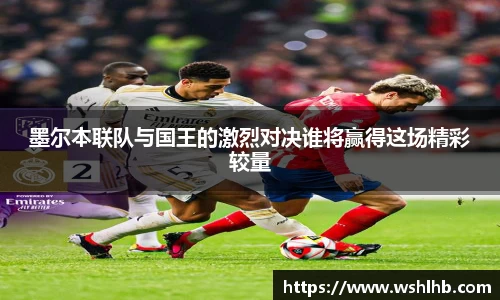 333体育墨尔本联队与国王的激烈对决谁将赢得这场精彩较量