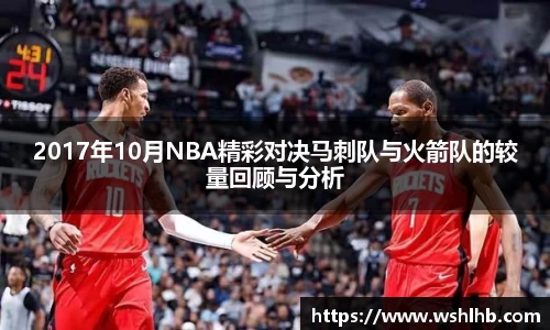 333体育2017年10月NBA精彩对决马刺队与火箭队的较量回顾与分析