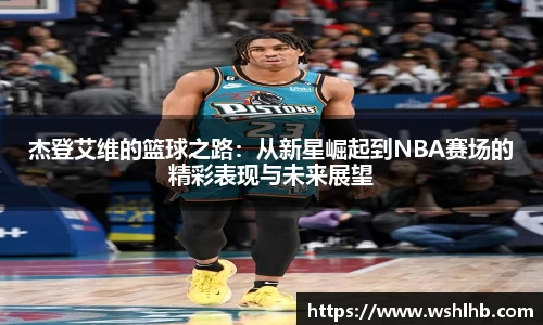 333体育杰登艾维的篮球之路：从新星崛起到NBA赛场的精彩表现与未来展望