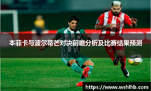 本菲卡与波尔蒂芒对决前瞻分析及比赛结果预测